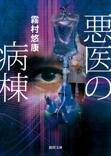 霧村悠康:悪医の病棟 (【徳間書店】)
