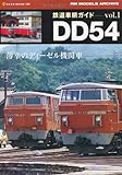 鉄道車輌ガイド vol.1 DD54 (NEKO MOOK 1588)