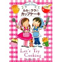 ルルとララのガトーショコラ | あんびる やすこ, あんびる