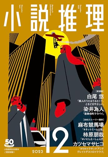小説推理 2023年12月号