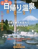 日帰りBEST首都圏版 (ぴあムック)