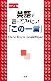 【ポケット判】英語で言ってみたい「この一言」