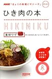 ひき肉の本 (生活実用シリーズ)