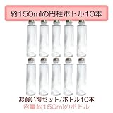 ハーバリウムボトル150ml円柱ボトル10本セット