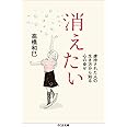 消えたい: 虐待された人の生き方から知る心の幸せ (ちくま文庫 た 36-4)