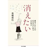 消えたい: 虐待された人の生き方から知る心の幸せ (ちくま文庫 た 36-4)