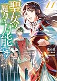 聖女の魔力は万能です 11 (フロース コミック)