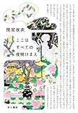 ここはすべての夜明けまえ