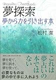 夢探索 夢から力を引き出す本