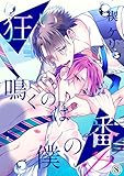 狂い鳴くのは僕の番 ；β（８） (アメイロ)