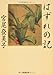 はずれの記 はずれの記