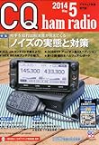 CQ ham radio (ハムラジオ) 2014年 05月号 [雑誌]
