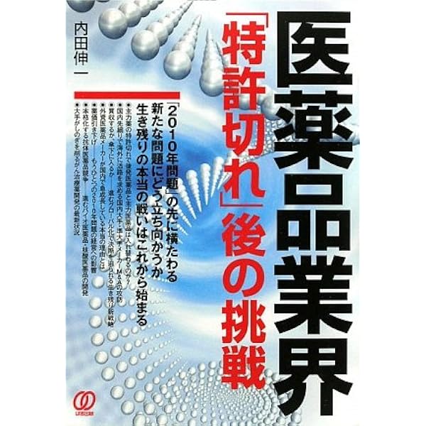 【中古】 医薬品業界の特許事情 第２版/薬事日報社/杉田健一 Amazon.co.jp: 医薬品業界の特許事情 第2版 : 杉田 健一: 本