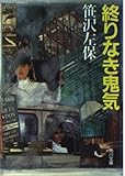 終りなき鬼気 (角川文庫 さ 3-64)
