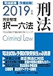 2019年版 司法試験＆予備試験 完全整理択一六法 刑法 司法試験＆予備試験対策シリーズ