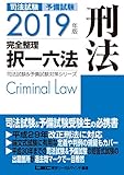 2019年版 司法試験＆予備試験 完全整理択一六法 刑法 司法試験＆予備試験対策シリーズ
