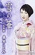 雪の華/いさり火本線[カセット]