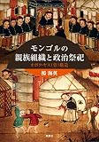 モンゴルの親族組織と政治祭祀―オボク・ヤス(骨)構造