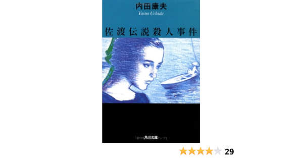佐渡伝説殺人事件 角川文庫 内田 康夫 本 通販 Amazon