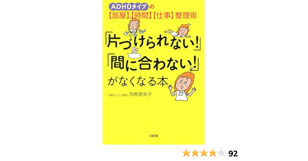 Adhdタイプの 部屋 時間 仕事 整理術 片づけられない 間に合わない がなくなる本 大和出版 司馬 理英子 医学 薬学 Kindleストア Amazon