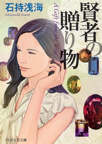 賢者の贈り物 (PHP文芸文庫)