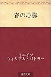 春の心臓