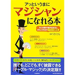 アッというまにマジシャンになれる本---みんな驚きの歓声をあげる!おもしろ手品のイラスト図解版 アッというまにマジシャンになれる本---みんな驚きの歓声をあげる!おもしろ手品のイラスト図解版