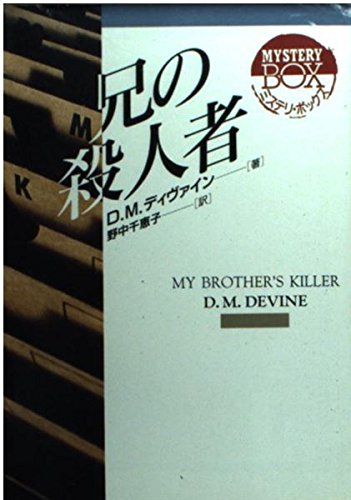 兄の殺人者 (現代教養文庫―ミステリ・ボックス)