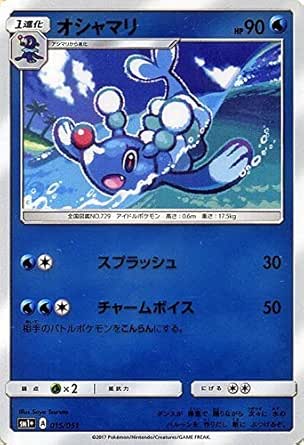 Amazon ポケモンカードゲーム サン ムーン オシャマリ 強化拡張パック サン ムーン Pmsm1 シングルカード トレカ 通販