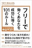 フリーで働くあなたを成功に導く101のルール