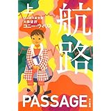 航路(上) (ハヤカワ文庫SF)