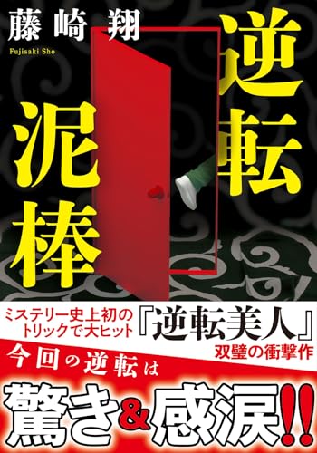 藤崎翔:逆転泥棒 (双葉文庫)