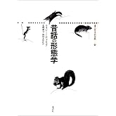 昔話の形態学 (叢書記号学的実践 10)