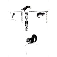 物語のディスクール: 方法論の試み (叢書記号学的実践 2