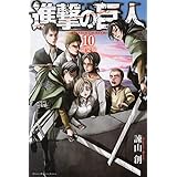 進撃の巨人(10)限定版 (プレミアムKC)