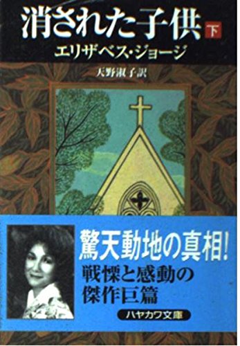 エリザベス・ジョージ:消された子供〈下〉 (ハヤカワ・ミステリ文庫)