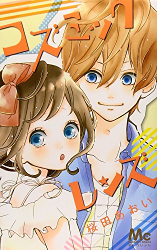 『コズミック・レンズ』1巻