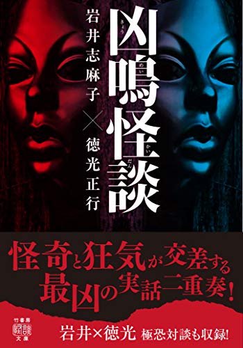 凶鳴怪談 (竹書房怪談文庫)