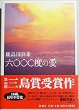 六〇〇〇度の愛