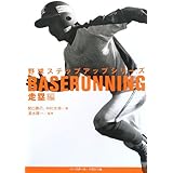 野球ステップアップシリーズ 走塁編