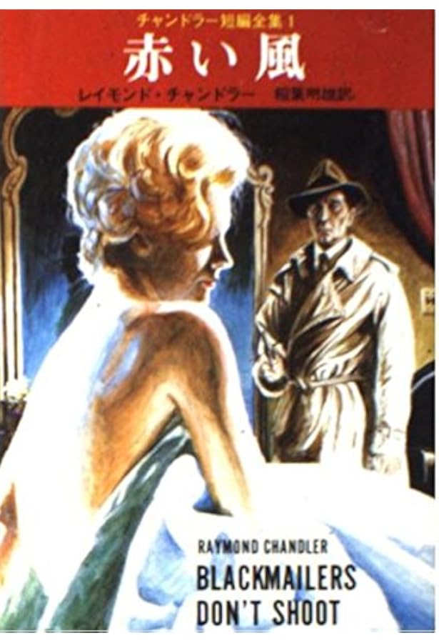 キラー・イン・ザ・レイン (ハヤカワ・ミステリ文庫 チ 1-7