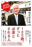 100歳、ずっと必要とされる人 ――現役100歳サラリーマンの幸せな生き方