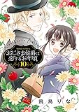 おじさま侯爵は恋するお年頃 10 (ミッシィコミックス/NextcomicsF)