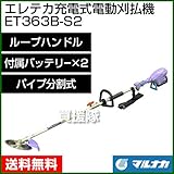 マルナカ エレテカ 充電式 電動 刈払機 ET363B-S2 [付属バッテリー×2][ループハンドル]