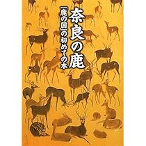 鹿の絵(送料によってお値引きする場合もあります) Amazon.co.jp: 奈良の鹿: 「鹿の国」の初めての本 (あをによし