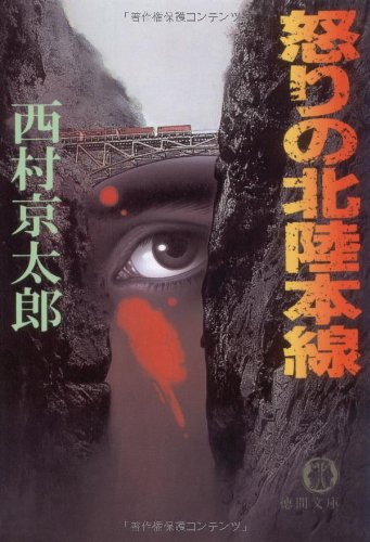 怒りの北陸本線 (徳間文庫)