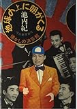地球の上に朝がくる―懐かしの演芸館 地球の上に朝がくる―懐かしの演芸館