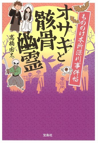 高橋由太:もののけ本所深川事件帖 オサキと骸骨幽霊 (宝島社文庫)