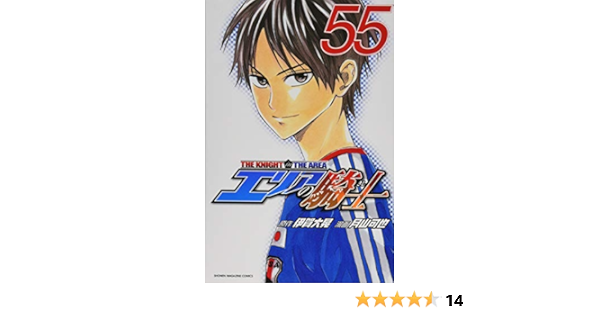 エリアの騎士 55 講談社コミックス 月山 可也 伊賀 大晃 本 通販 Amazon