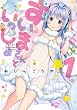すいまさんといっしょ (1) (まんがタイムKRコミックス)